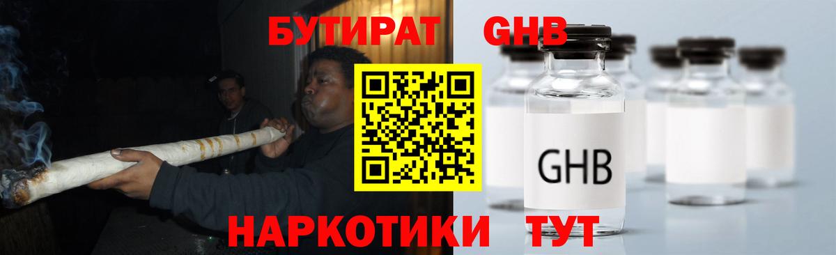 БУТИРАТ 1.4BDO Обнинск