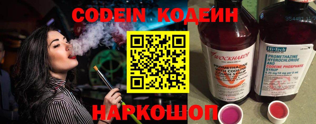Codein напиток Lean (лин) Обнинск